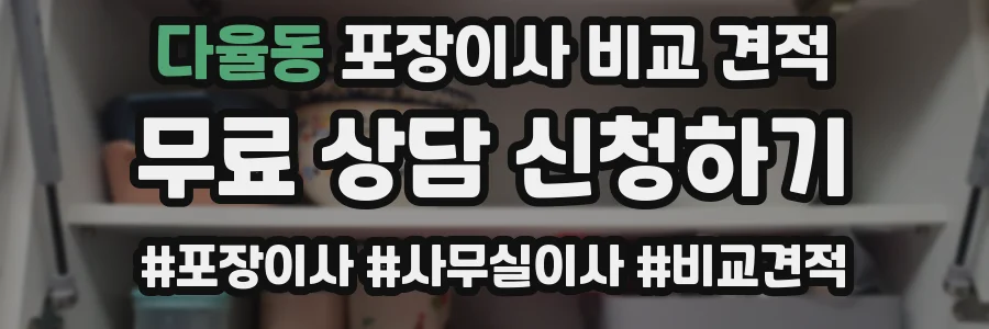 다율동 포장이사 비교 견적