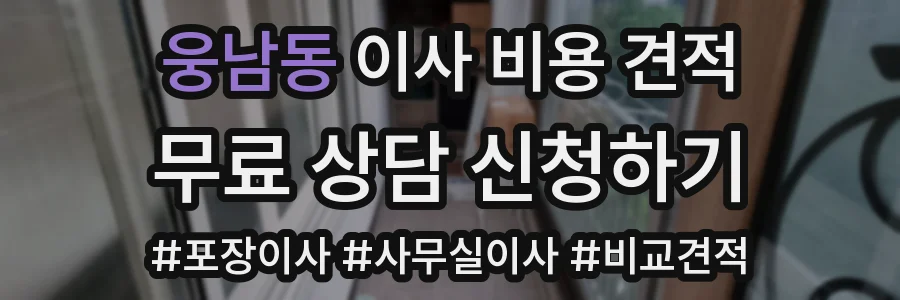 웅남동 이사 비용 견적