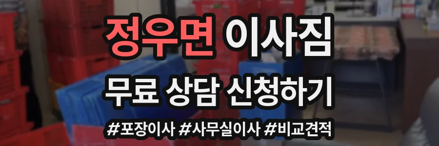 정우면 이사짐