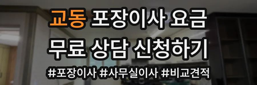교동 포장이사 요금