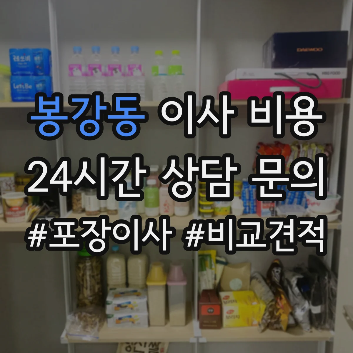 봉강동 이사 비용