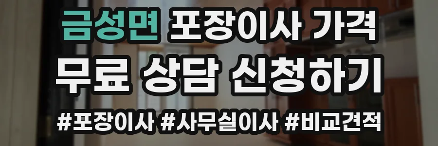 금성면 포장이사 가격