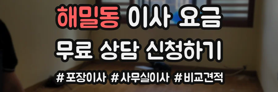 해밀동 이사 요금