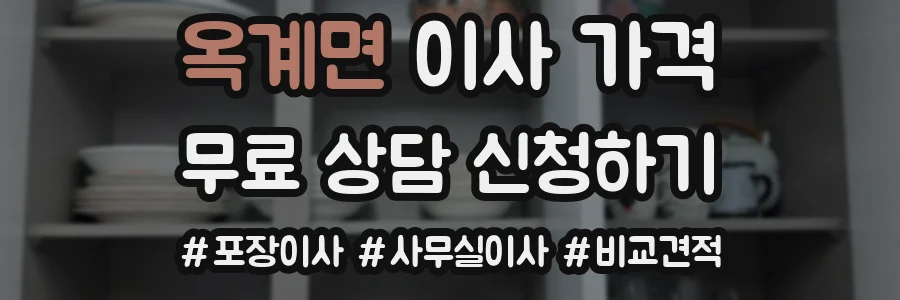 옥계면 이사 가격