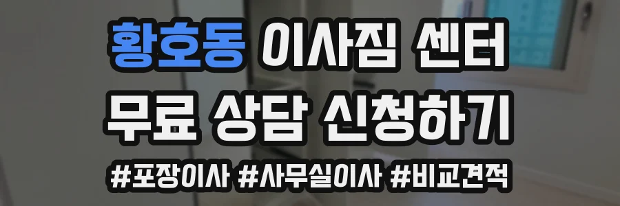 황호동 이사짐 센터