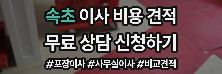 속초 이사 비용 견적