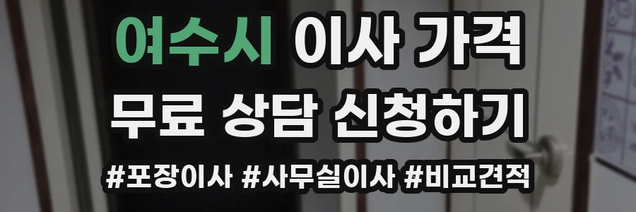 여수시 이사 가격