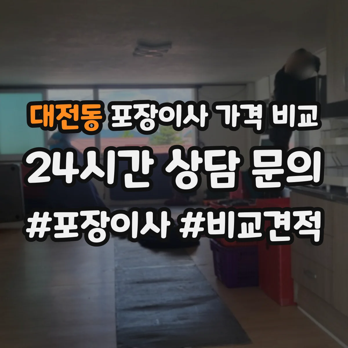 대전동 포장이사 가격 비교