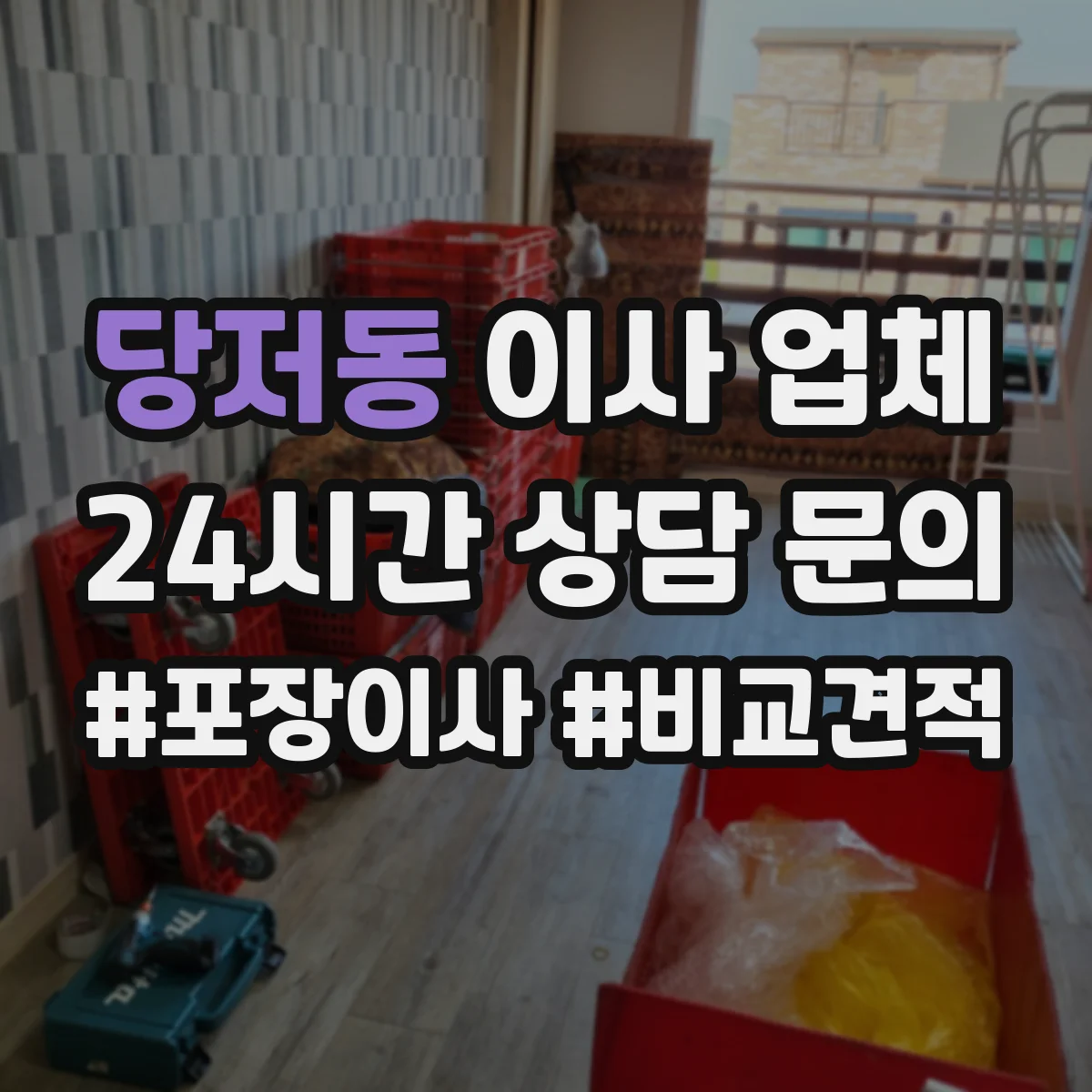 당저동 이사 업체