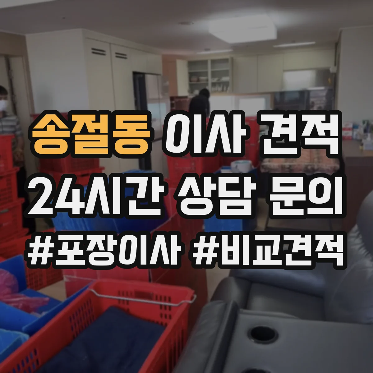 송절동 이사 견적