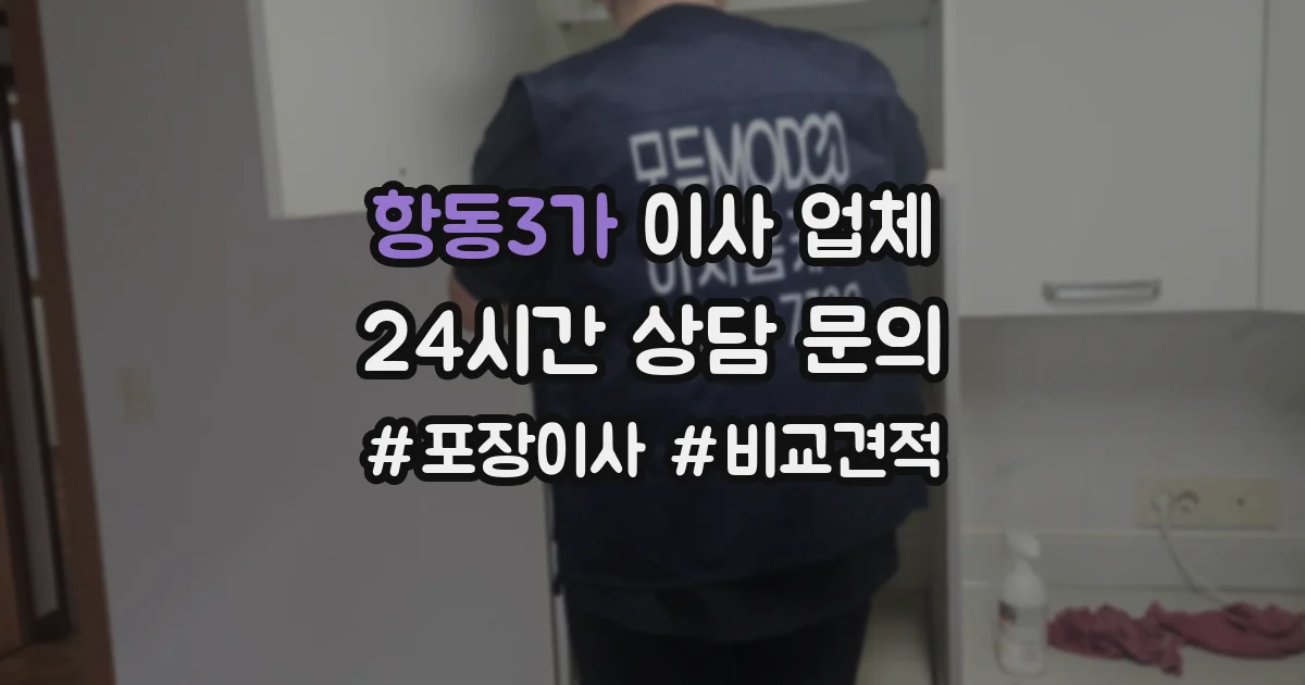 항동3가 이사 업체