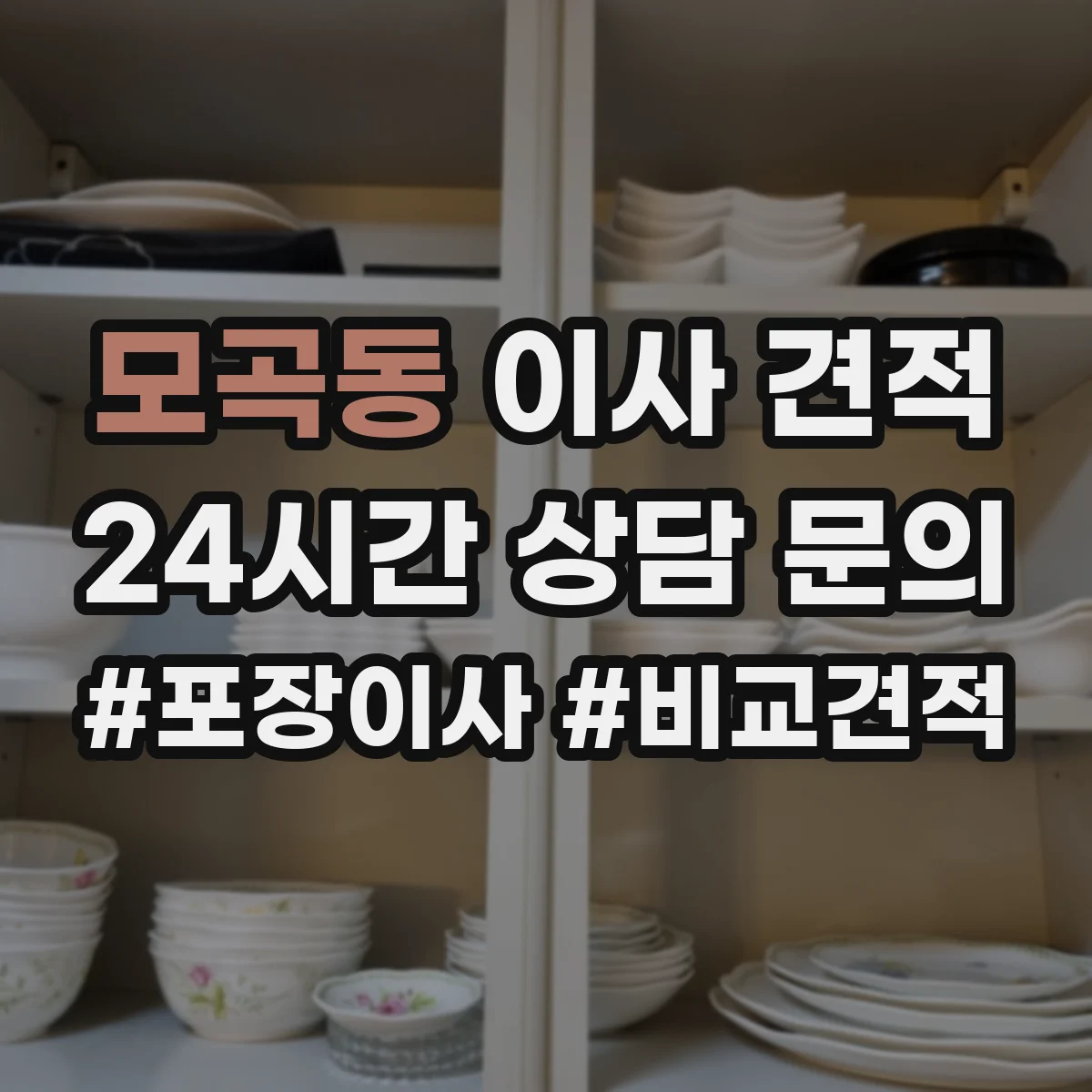 모곡동 이사 견적