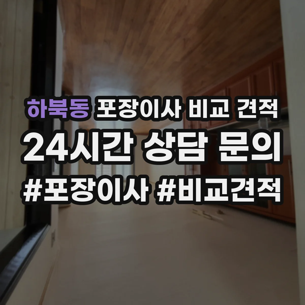 하북동 포장이사 비교 견적