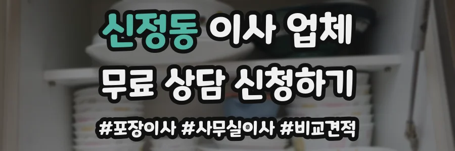 신정동 이사 업체
