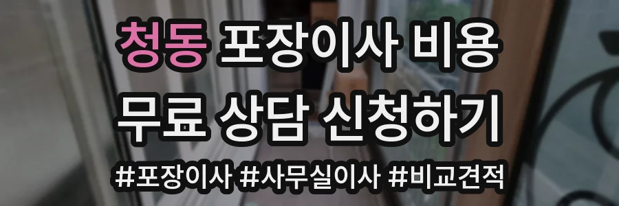 청동 포장이사 비용