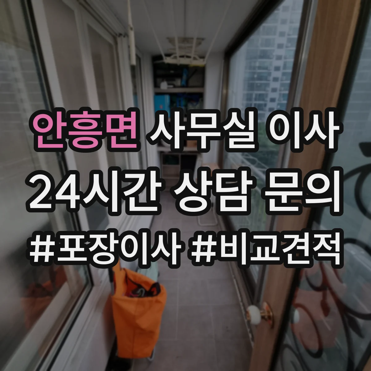 안흥면 사무실 이사