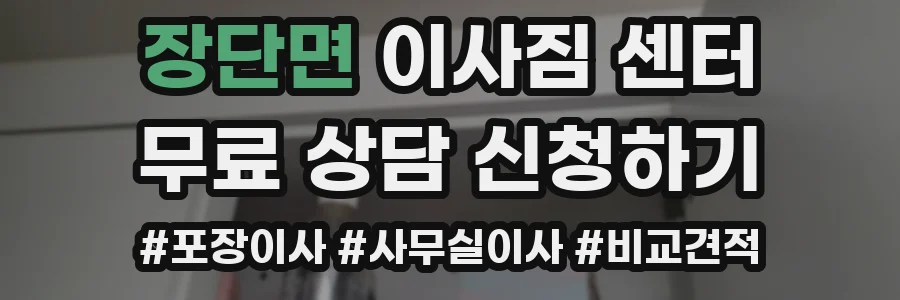 장단면 이사짐 센터