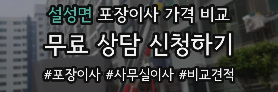 설성면 포장이사 가격 비교