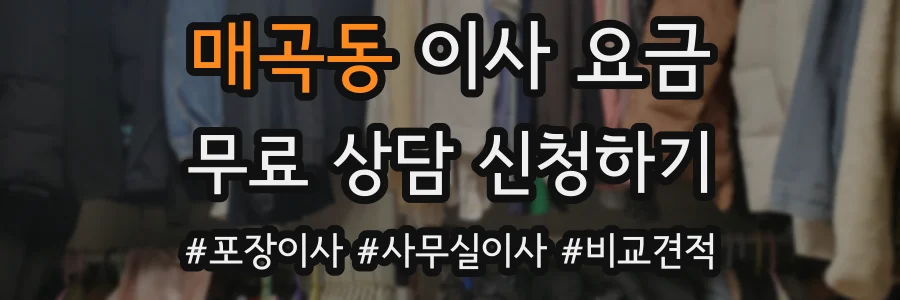 매곡동 이사 요금