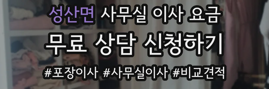 성산면 사무실 이사 요금