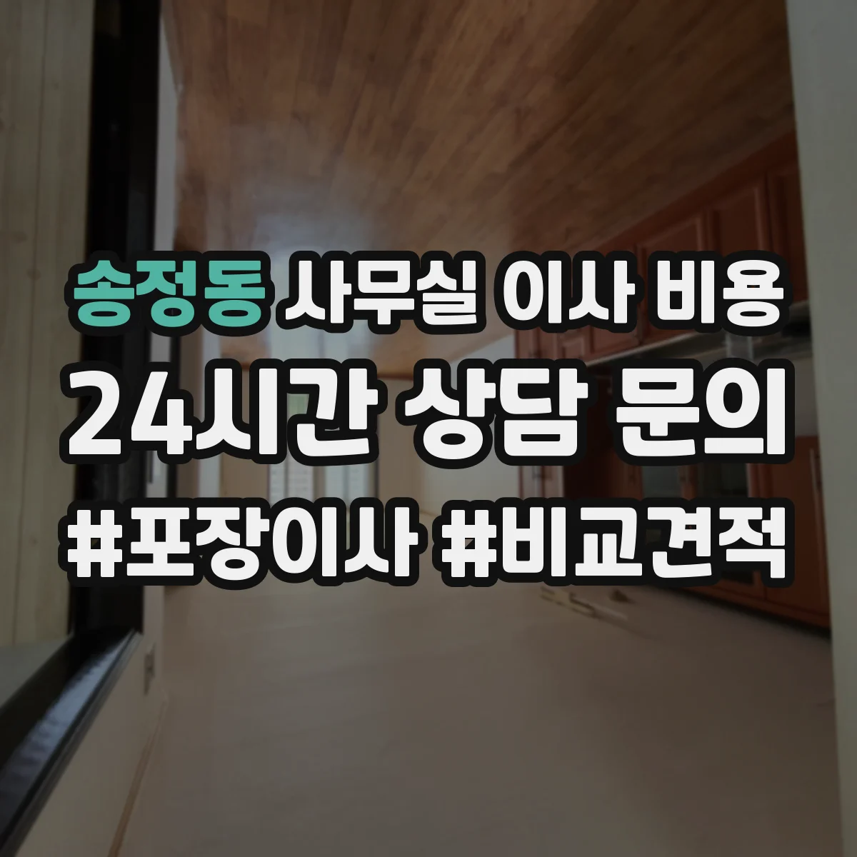 송정동 사무실 이사 비용