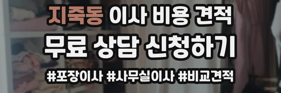 지죽동 이사 비용 견적