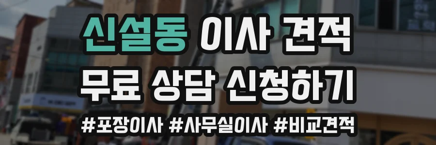 신설동 이사 견적