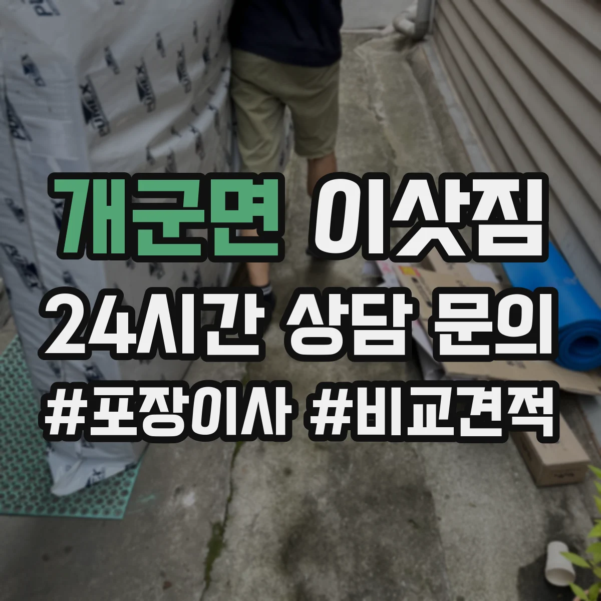 개군면 이삿짐