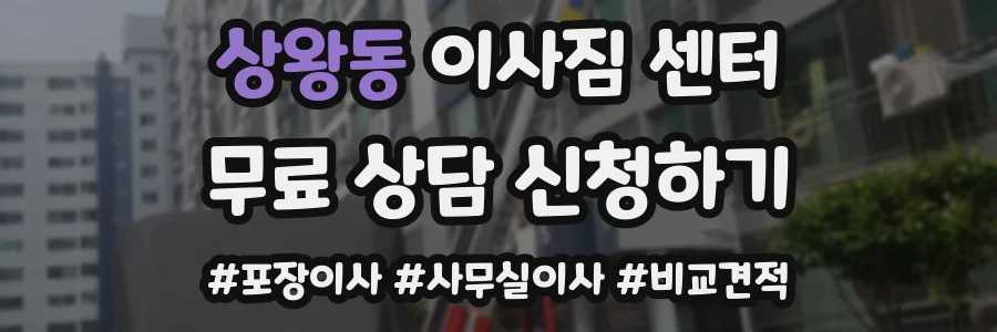 상왕동 이사짐 센터