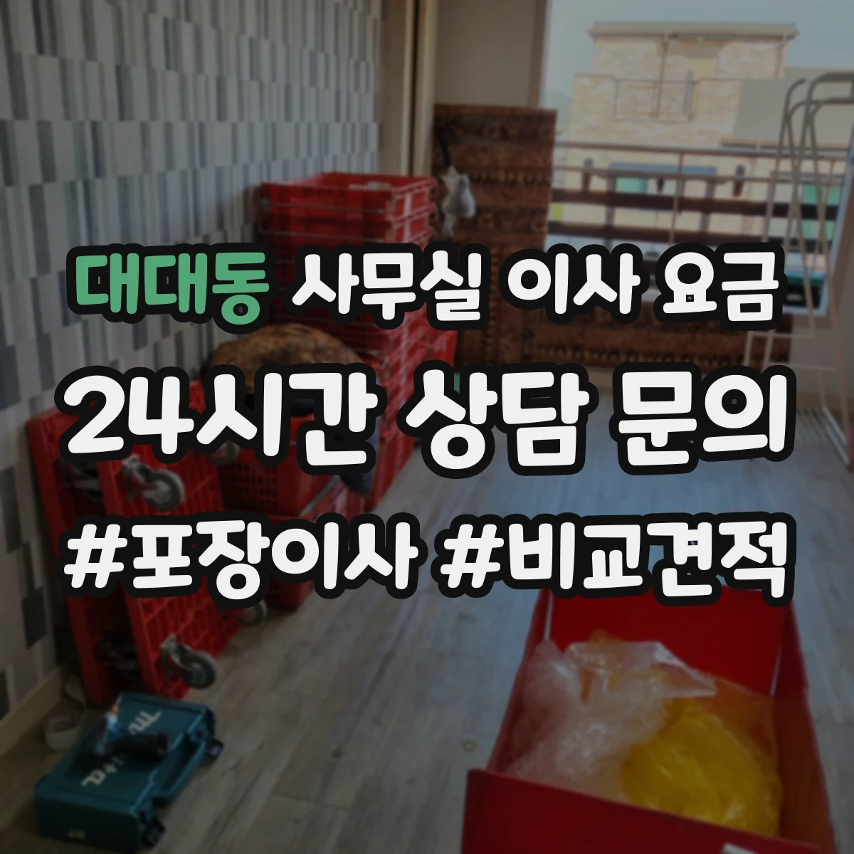 대대동 사무실 이사 요금