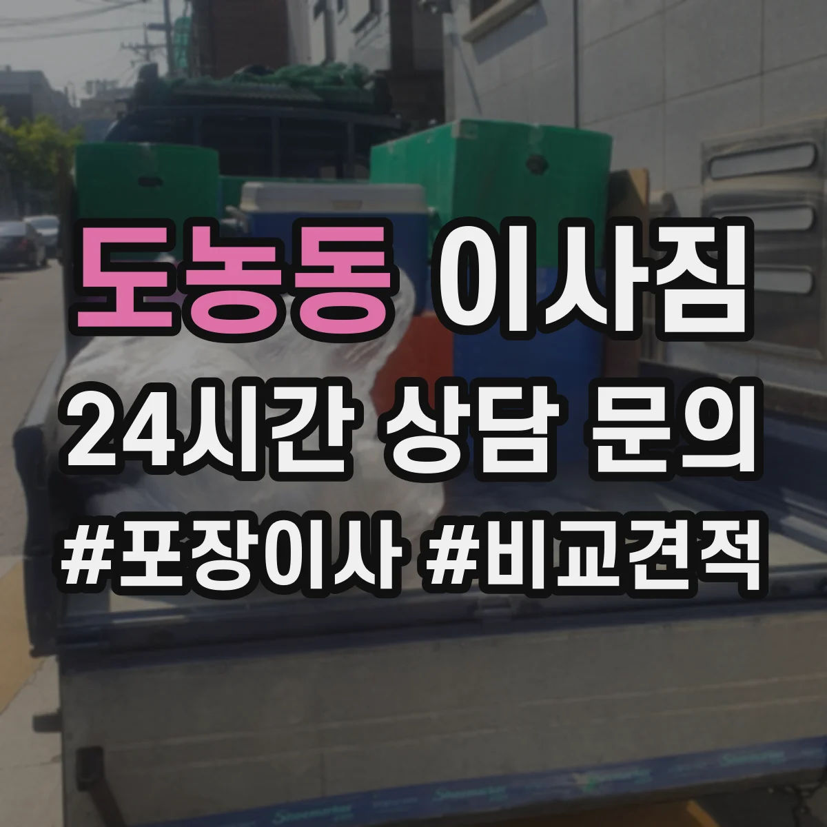 도농동 이사짐