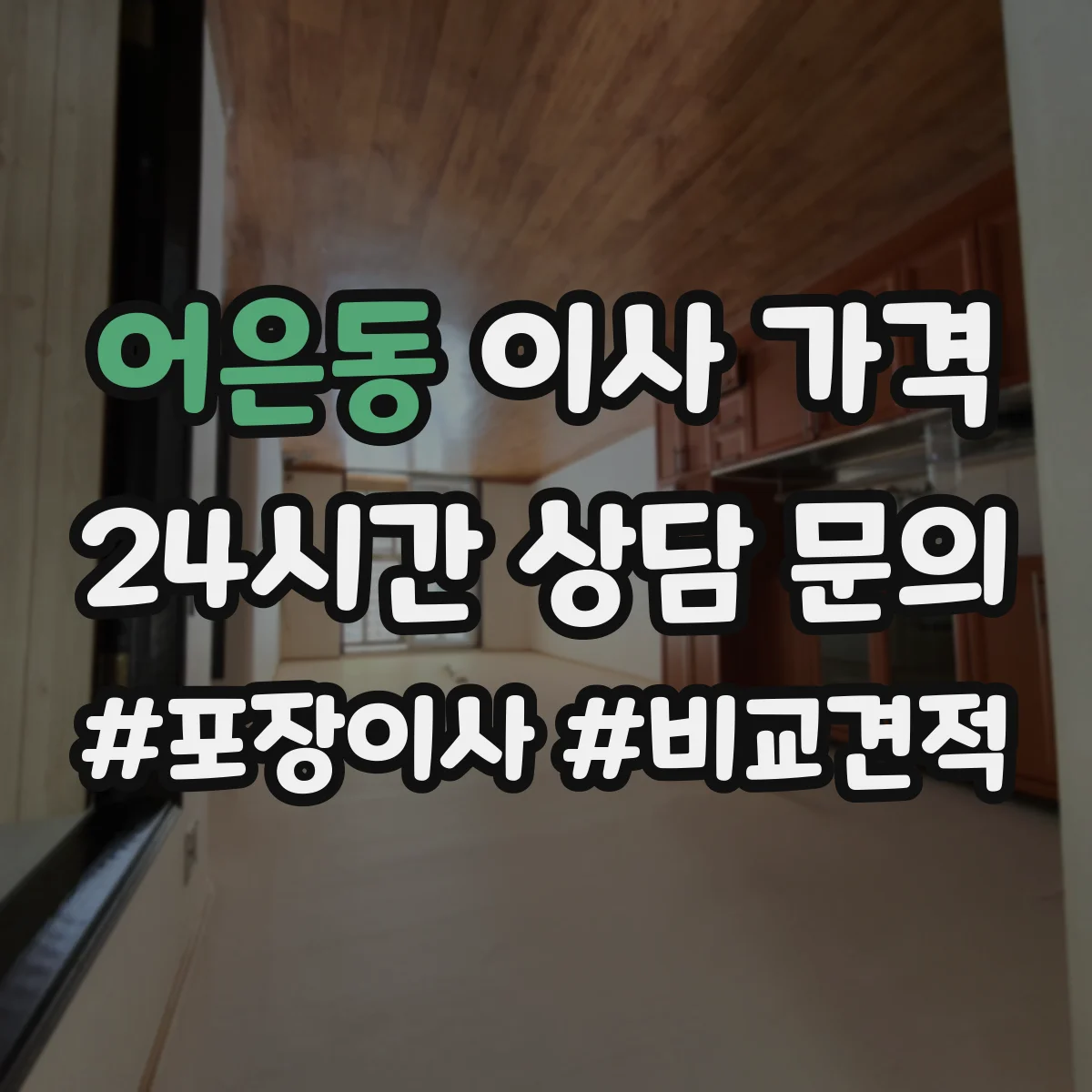 어은동 이사 가격