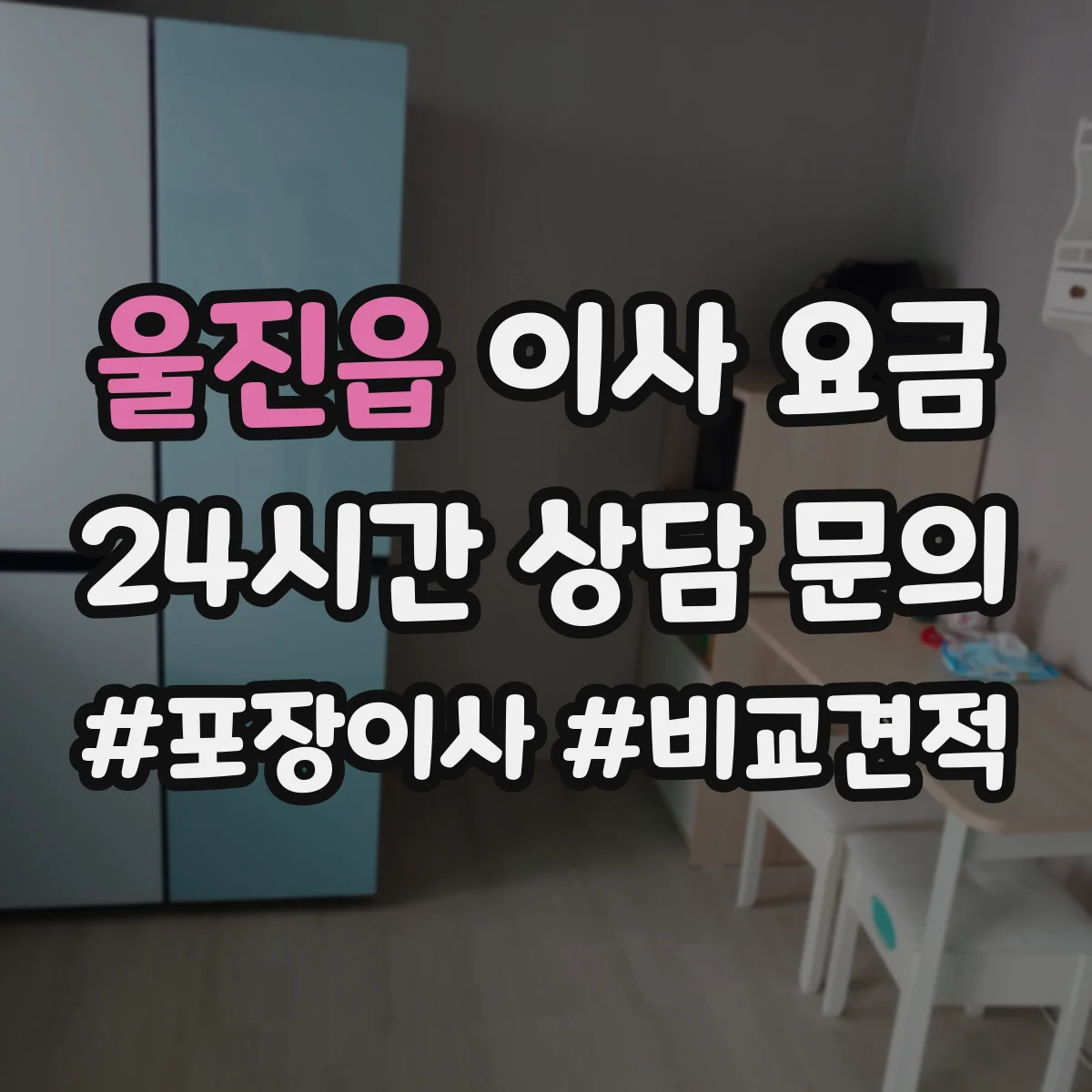 울진읍 이사 요금