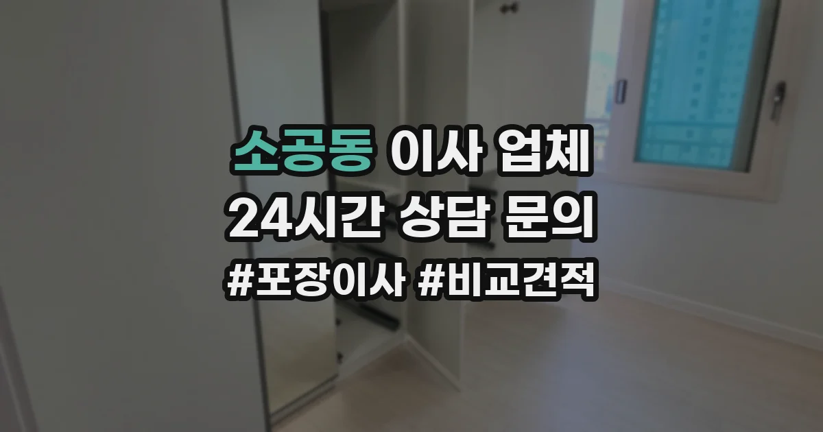 소공동 이사 업체