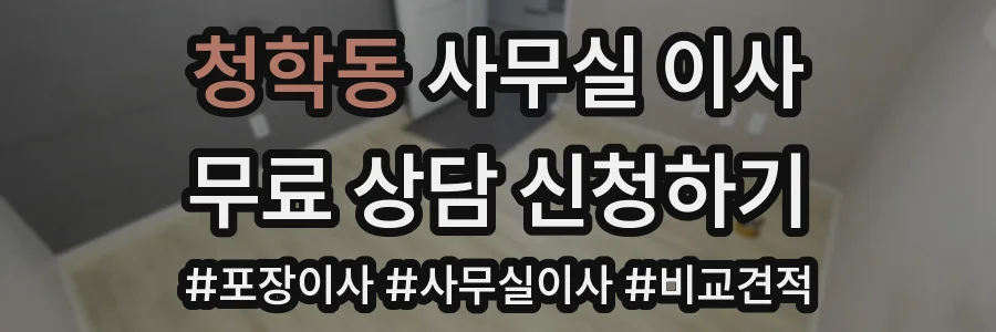 청학동 사무실 이사