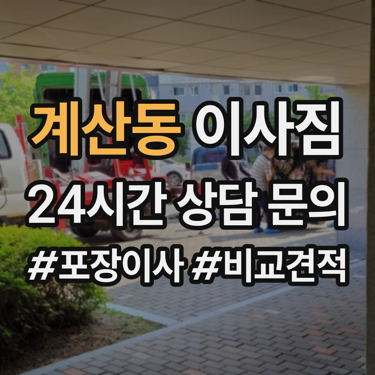 계산동 이사짐