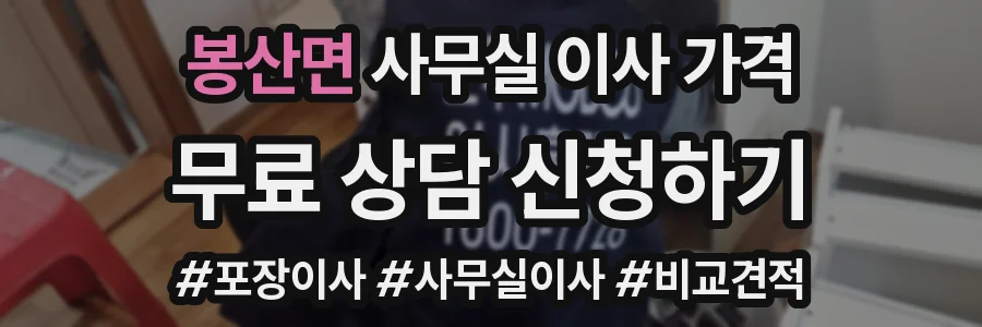 봉산면 사무실 이사 가격