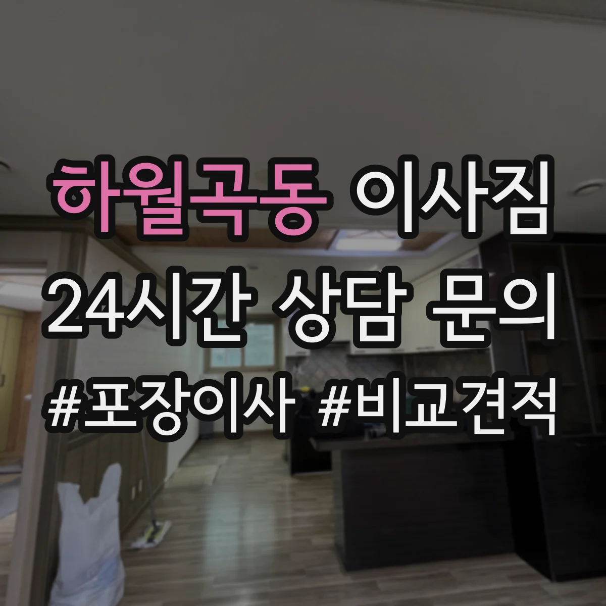 하월곡동 이사짐