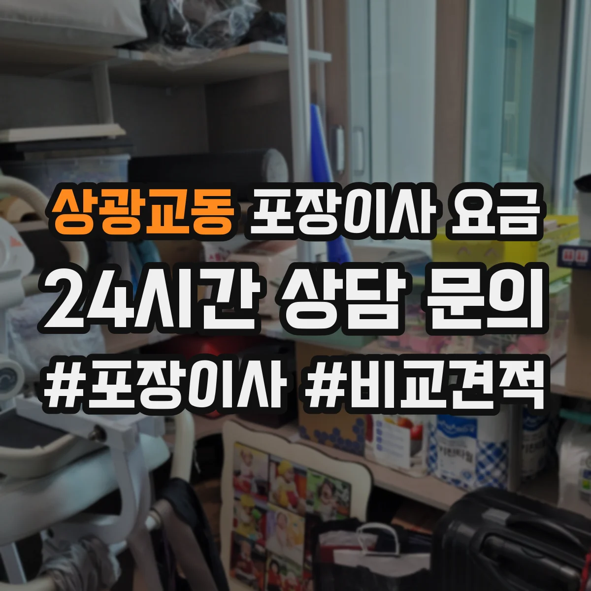 상광교동 포장이사 요금