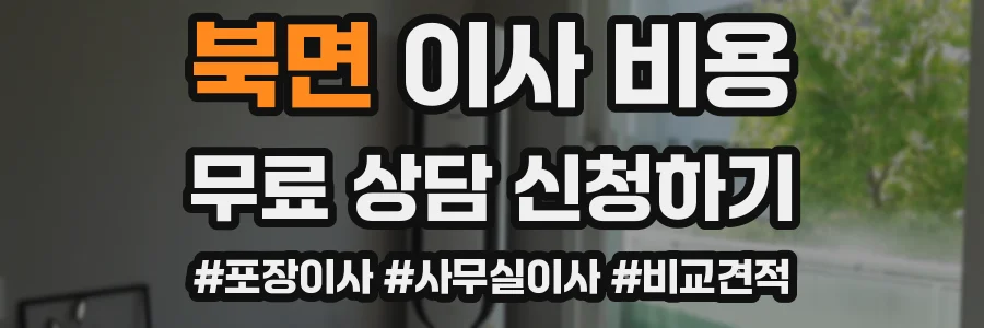 북면 이사 비용
