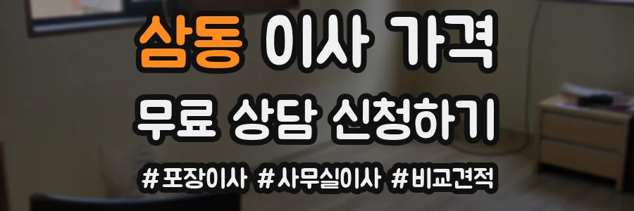 삼동 이사 가격