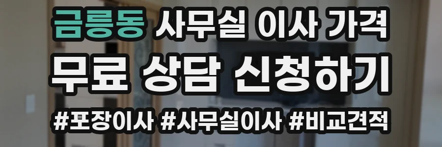 금릉동 사무실 이사 가격