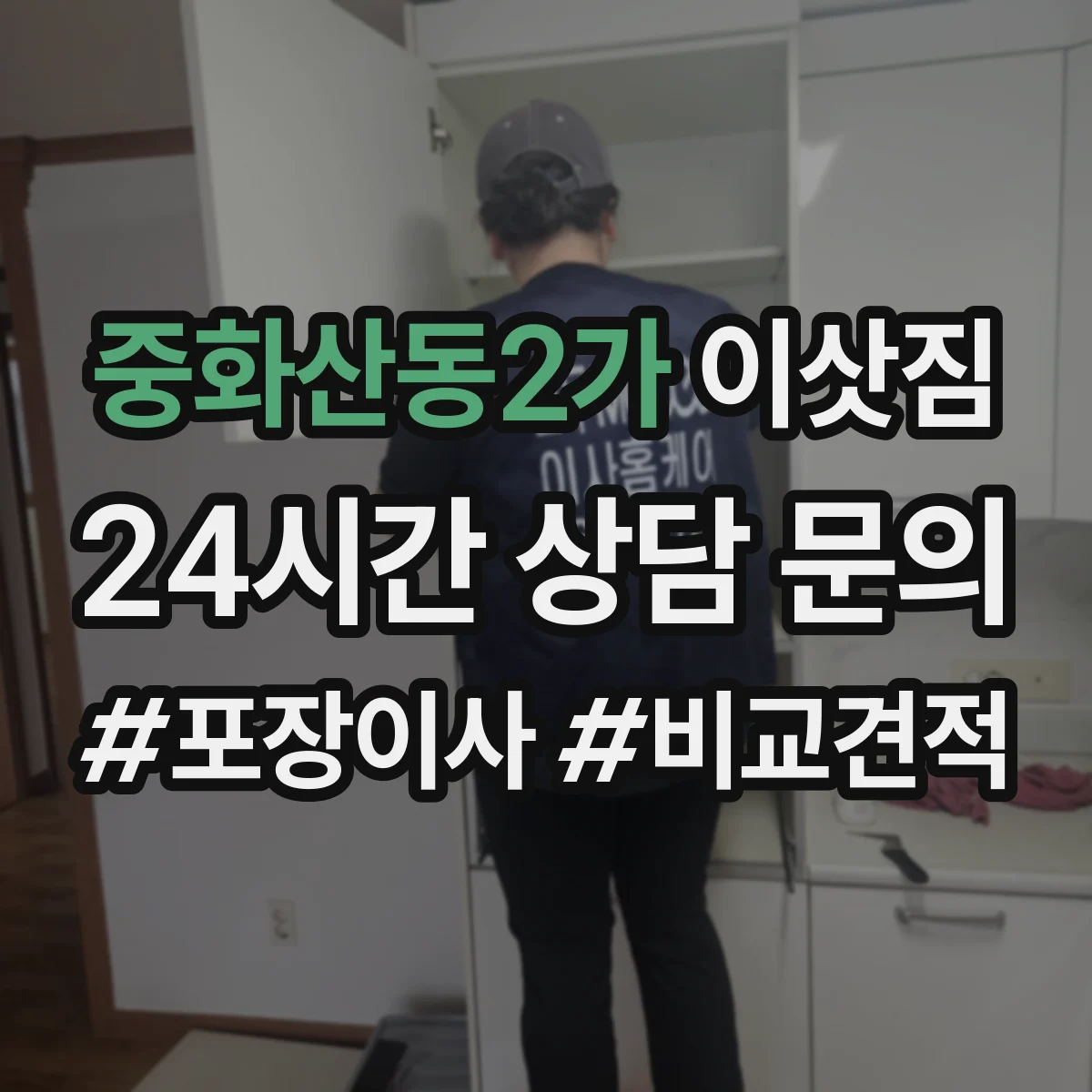 중화산동2가 이삿짐