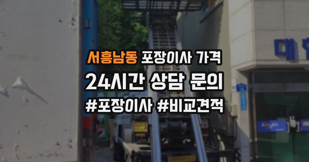 서흥남동 포장이사 가격