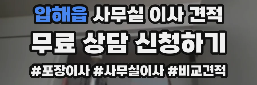 압해읍 사무실 이사 견적