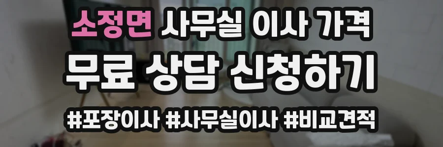 소정면 사무실 이사 가격