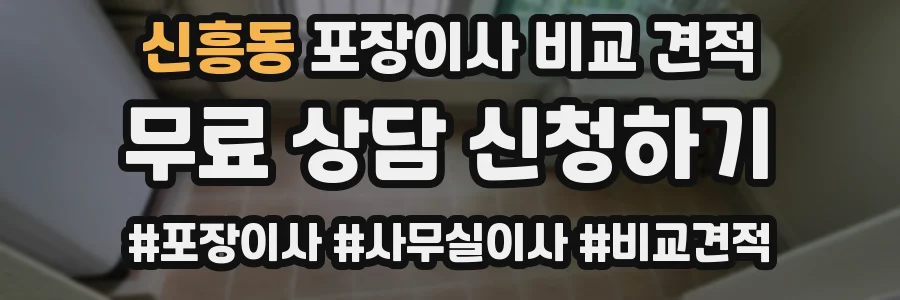 신흥동 포장이사 비교 견적
