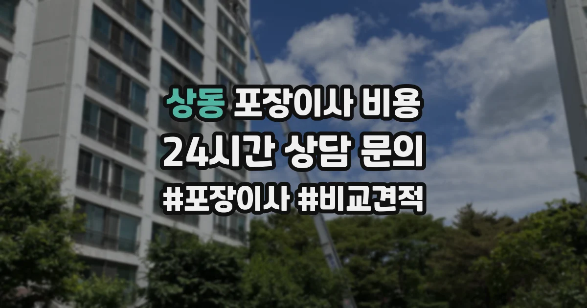 상동 포장이사 비용