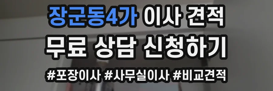 장군동4가 이사 견적