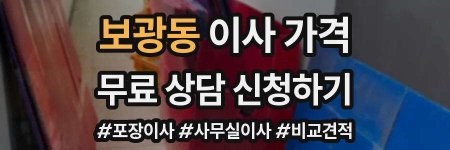 보광동 이사 가격